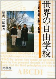 世界の自由学校: 子どもを生かす新しい教育