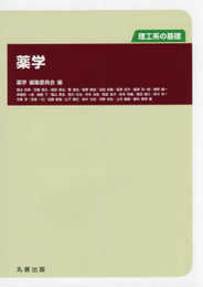 理工系の基礎 薬学