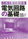 これ1冊でわかる 電気回路の基礎
