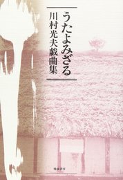 うたよみざる: 川村光夫戯曲集