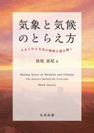 気象と気候のとらえ方 きまぐれな大気の物理を読み解く