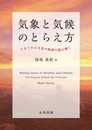 気象と気候のとらえ方 きまぐれな大気の物理を読み解く