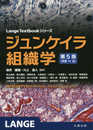 ジュンケイラ組織学 第5版(原書14版) (Lange Textbook シリーズ)