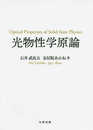 光物性学原論