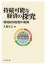 明治大学社会科学研究所叢書 持続可能な経済の探究: 環境経済思想の軌跡