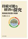 明治大学社会科学研究所叢書 持続可能な経済の探究: 環境経済思想の軌跡