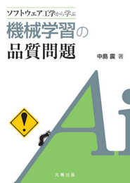 ソフトウェア工学から学ぶ 機械学習の品質問題