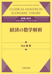 数理と経済 経済の数学解析