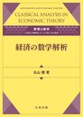数理と経済 経済の数学解析