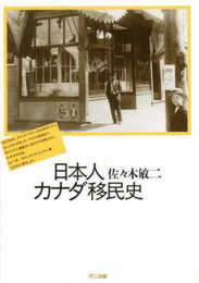 日本人カナダ移民史