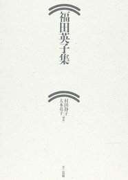 福田英子集