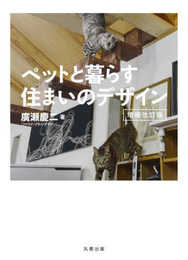 ペットと暮らす住まいのデザイン　増補改訂版