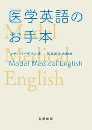 医学英語のお手本