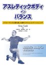 アスレティックボディ・イン・バランス
