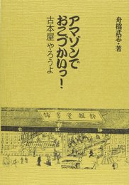 アマゾンでおこづかいっ!古本屋やろうよ 新装増補版