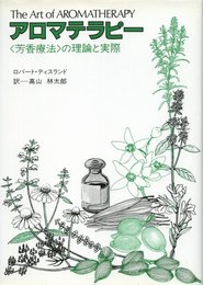 アロマテラピー―〈芳香療法〉の理論と実際