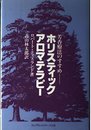 ホリスティック・アロマテラピ-: 芳香療法のすすめ