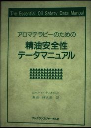 アロマテラピーのための精油安全性データマニュアル