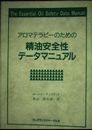 アロマテラピーのための精油安全性データマニュアル
