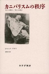 カニバリスムの秩序―生とは何か・死とは何か