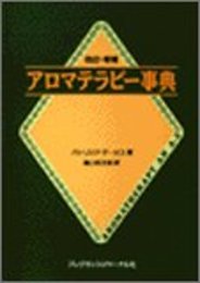 アロマテラピー事典 改訂増補
