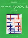 フランス・アロマテラピ-大全 (上巻)
