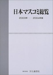日本マスコミ総覧 (2003年-2004年版)