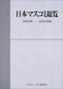 日本マスコミ総覧 (2003年-2004年版)