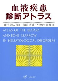 血液疾患診断アトラス