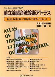 前立腺聴音波診断アトラス