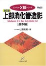 上部消化管造影 基本編 改訂第2版 (コンパクトX線シリーズ Vol. 1)