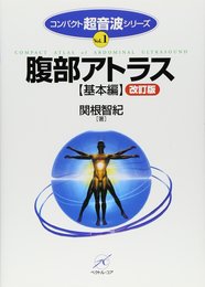 腹部アトラス(基本編) 改訂版 (コンパクト超音波シリーズ)