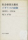 社会帝国主義史: イギリスの経験1895-1914