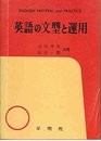 英語の文型と運用