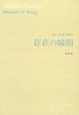 存在の瞬間: 回想記