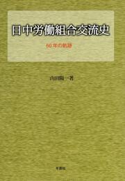 日中労働組合交流史: 60年の軌跡