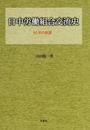 日中労働組合交流史: 60年の軌跡