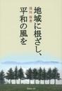 地域に根ざし、平和の風を