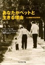 あなたがペットと生きる理由(わけ): 人と動物の共生の科学