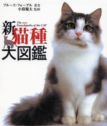 新猫種大図鑑