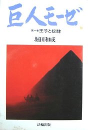 巨人モーゼ　第一巻王子と奴隷