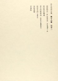 荻生徂徠全集 第18巻