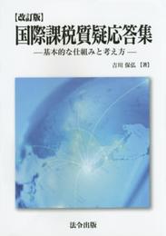 改訂版 国際課税質疑応答集 基本的な仕組みと考え方