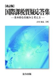 改訂版 国際課税質疑応答集 基本的な仕組みと考え方