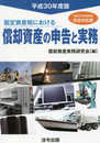 平成30年度版 固定資産税における償却資産の申告と実務