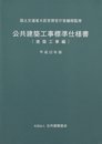 公共建築工事標準仕様書 建築工事編 平成22年版