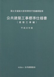 公共建築工事標準仕様書 建築工事編 平成22年版