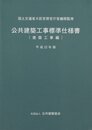 公共建築工事標準仕様書 建築工事編 平成22年版