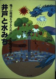井戸と水みち: 地下の環境を守るために