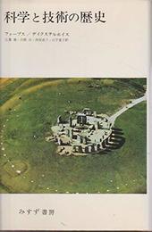 科学と技術の歴史 新装版